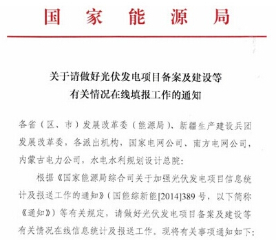国家能源局发布《关于光伏信息在线填报通知》