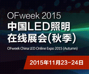 OFweek 2015 中国LED照明在线展会（秋季）