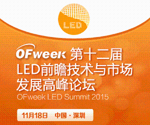 OFweek 第十二届LED前瞻技术与市场发展高端论坛